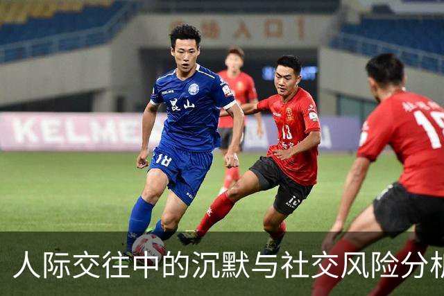 人际交往中的沉默与社交风险分析