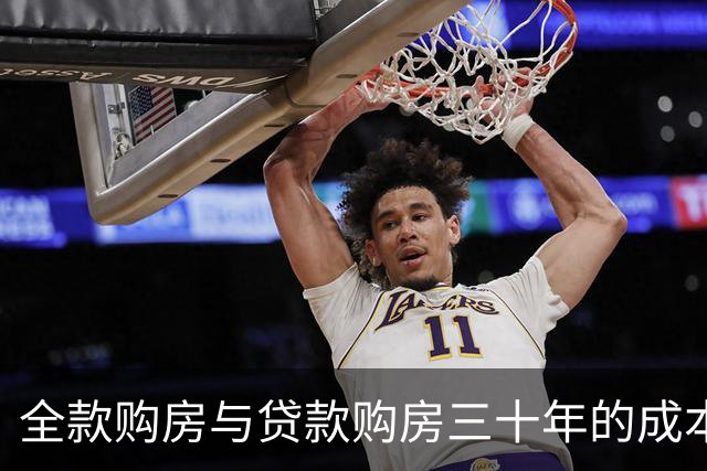 全款购房与贷款购房三十年的成本比较研究