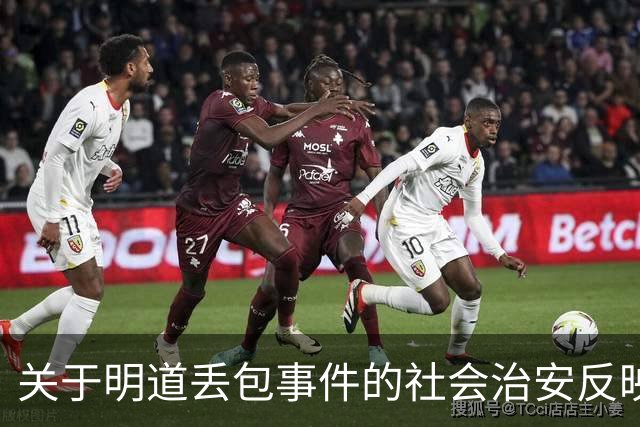 关于明道丢包事件的社会治安反映分析