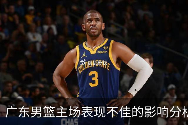 广东男篮主场表现不佳的影响分析