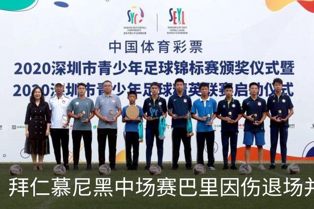 拜仁慕尼黑中场赛巴里因伤退场并需拄杖离开