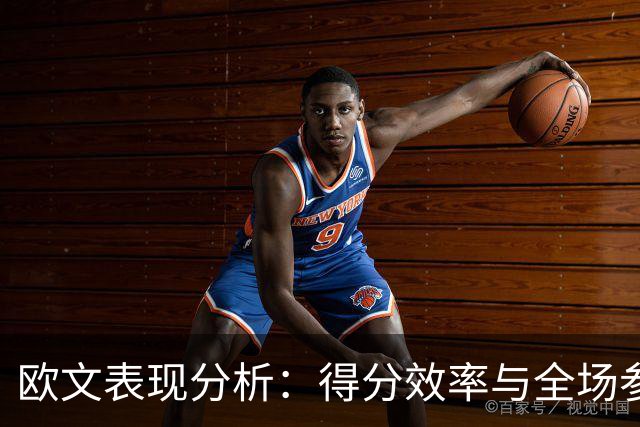 欧文表现分析：得分效率与全场参与度评估