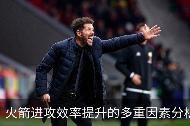 火箭进攻效率提升的多重因素分析