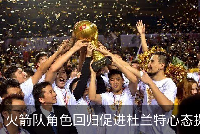 火箭队角色回归促进杜兰特心态提升