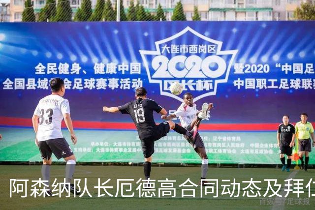 阿森纳队长厄德高合同动态及拜仁慕尼黑的引进意图分析