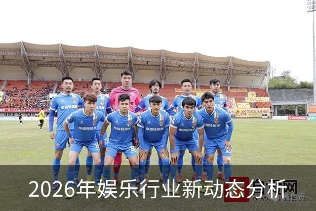 2026年娱乐行业新动态分析