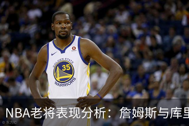 NBA老将表现分析：詹姆斯与库里的纪录竞争